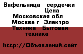 Вафельница - сердечки JARKOFF JK-GH506  › Цена ­ 750 - Московская обл., Москва г. Электро-Техника » Бытовая техника   